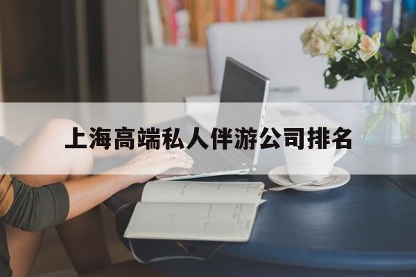 上海城市约会中心公司怎么样最新资讯（谁能告诉我哪里有襄垣上海高端私人伴游公司排名？）