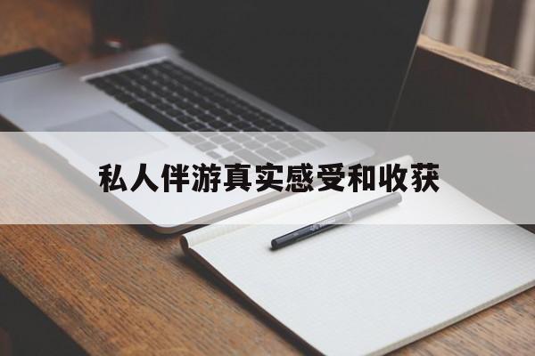 襄垣老婆是否可以和舞伴去旅游最新资讯（谁能告诉我哪里有襄垣私人伴游真实感受和收获？）